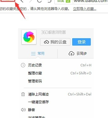 360极速浏览器中使用同步功能的操作教程