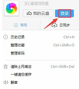 360极速浏览器中使用同步功能的操作教程
