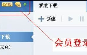 迅雷7中使用离线下载功能的详细操作教程