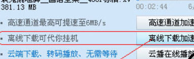 迅雷7中使用离线下载功能的详细操作教程