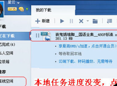 迅雷7中使用离线下载功能的详细操作教程