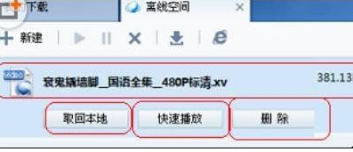 迅雷7中使用离线下载功能的详细操作教程