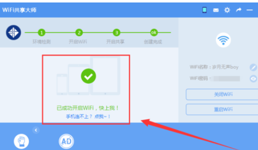 wifi共享大师开启创建wifi的操作教程