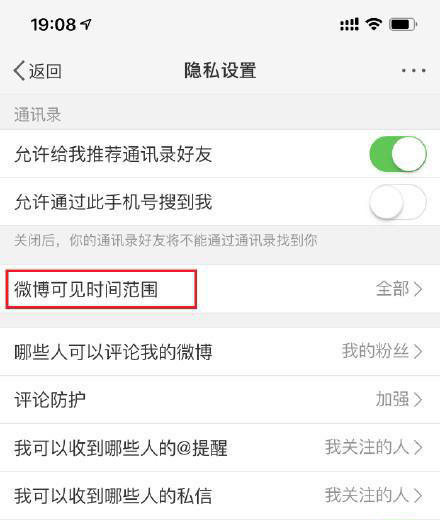 微博调整可见时间范围的操作过程
