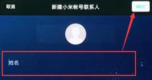 小米9pro新建联系人的方法步骤