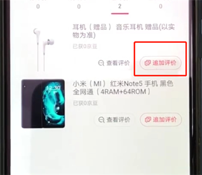 京东中进行追评的操作教程