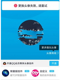 手机QQ更换头像出现失败重试的简单操作
