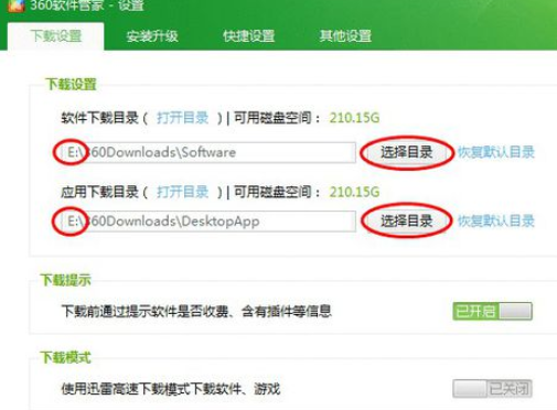 360软件管家更改默认下载目录的详细操作流程