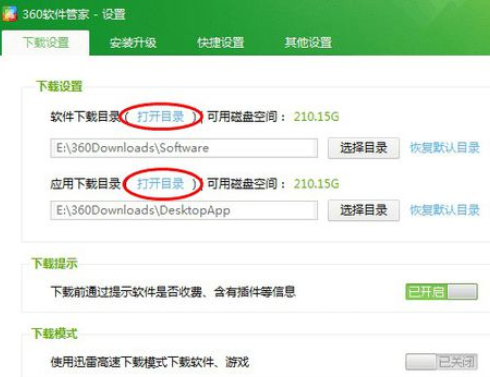 360软件管家更改默认下载目录的详细操作流程