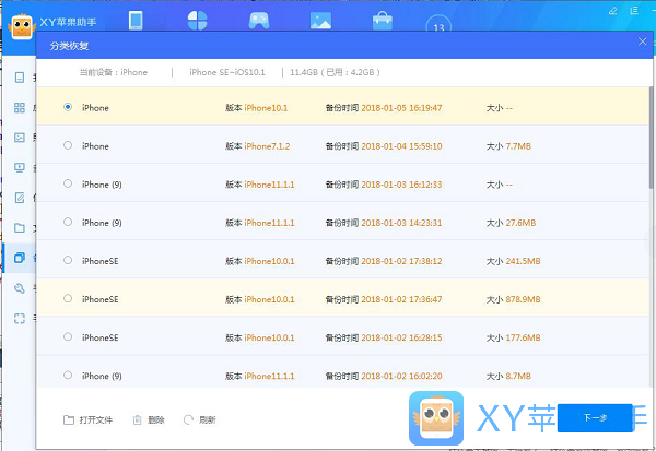 xy苹果助手中分类备份以及分类恢复的操作教程