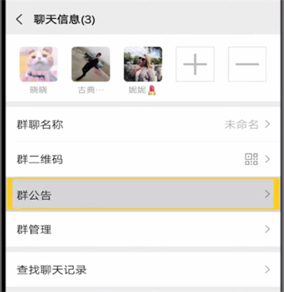 微信群发公告的操作教程