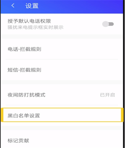 腾讯手机管家中查看白名单的操作教程