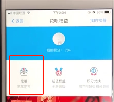 支付宝花呗中使用挖哦权益的操作教程