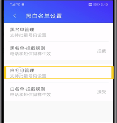 腾讯手机管家中查看白名单的操作教程