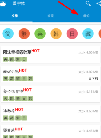 爱字体APP设置语言的图文操作