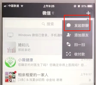 微信中建群聊的操作教程
