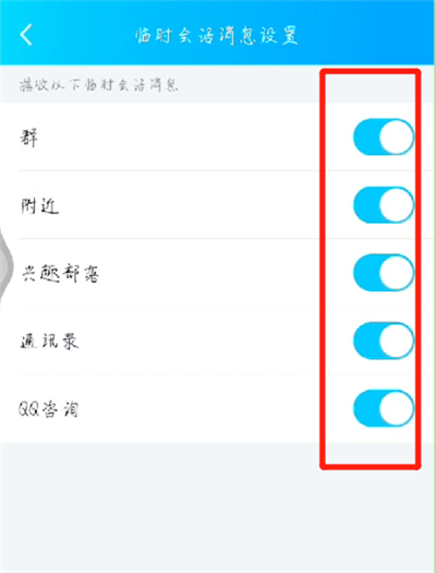 手机qq中屏蔽临时会话的操作步骤