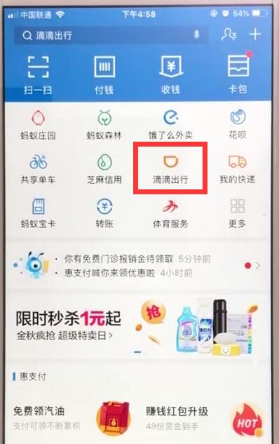 支付宝中使用滴滴出行的操作步骤