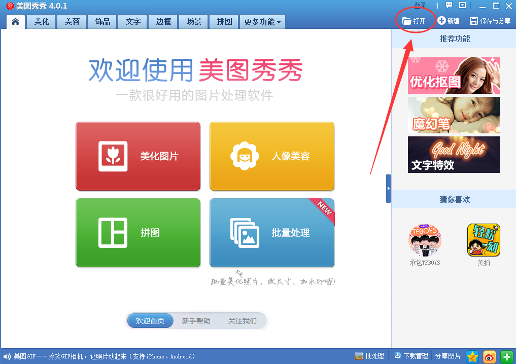 美图秀秀去除双下巴的操作步骤