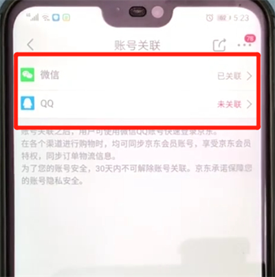 京东进行账号关联的操作教程