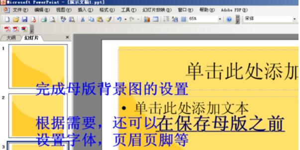Power Point2003母版背景的设置方法步骤