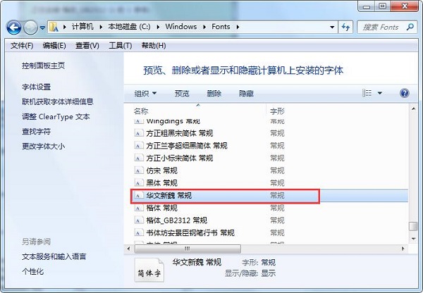 华文新魏字体的安装方法步骤