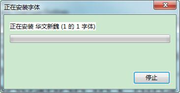 华文新魏字体的安装方法步骤