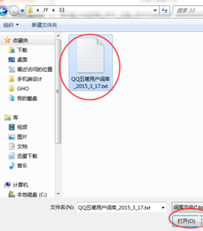 万能五笔输入法中使用qq五笔词库的具体方法
