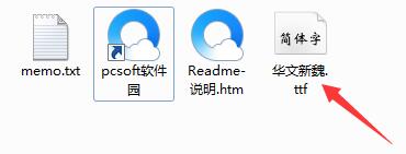 华文新魏字体的安装方法步骤