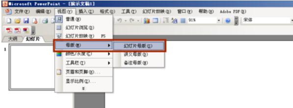 Power Point2003母版背景的设置方法步骤