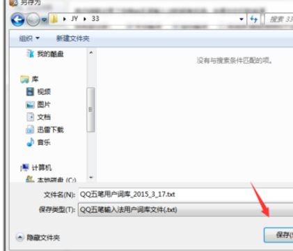 万能五笔输入法中使用qq五笔词库的具体方法