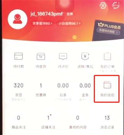 京东查看账单的操作步骤