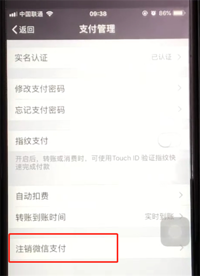 微信中注销微信支付的操作教程