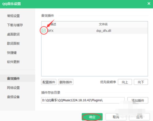 QQ音乐音效插件的安装方法步骤
