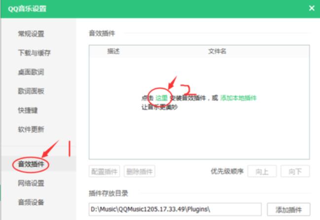QQ音乐音效插件的安装方法步骤