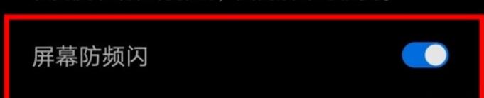 华为mate30打开DC调光的方法步骤