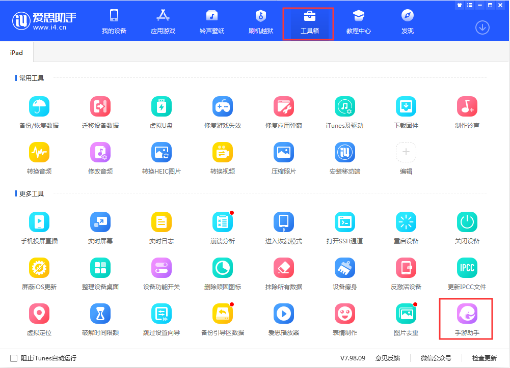 分享爱思助手PC版新增贴心功能。