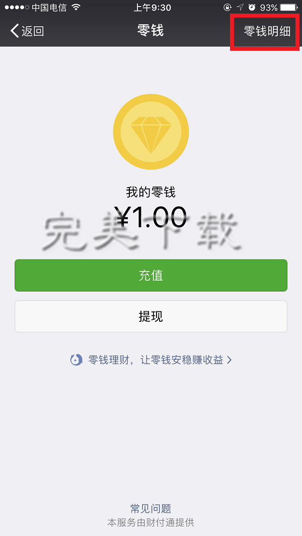 分享微信钱包中的零钱明细记录删除教程介绍。