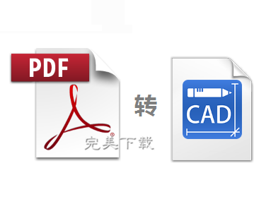 说说将PDF格式文件转换成CAD文件的具体操作步骤。