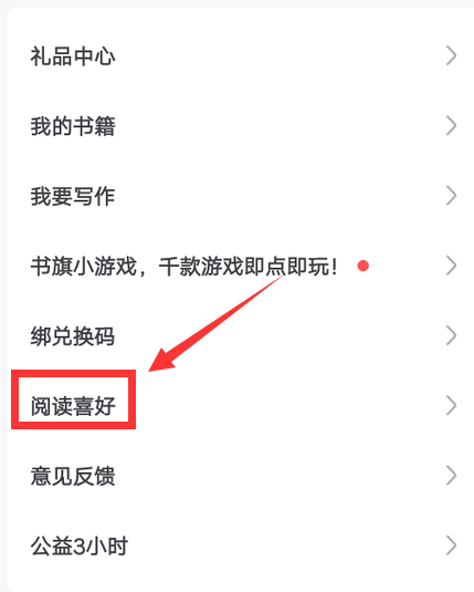 书旗小说阅读喜好怎么设置 书旗小说设置阅读喜好的方法步骤