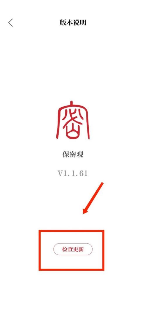 保密观怎么检查版本更新?保密观检查版本更新教程