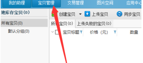 淘宝助理为淘宝宝贝添加音乐的操作流程介绍