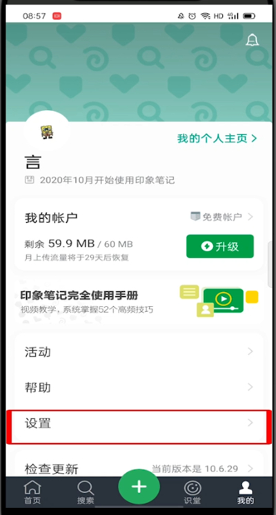 印象笔记怎么关闭同步?印象笔记关闭同步的方法