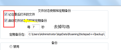 代码编辑器(Notepad++)怎么取消自动备份?代码编辑器(Notepad++)取消自动备份方法