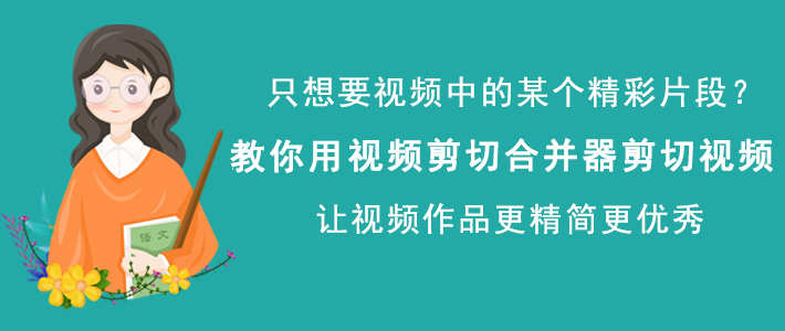 小编教你视频剪切合并器如何剪切视频，视频片段剪切方法。