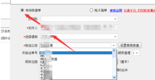 淘宝助理中编辑快递单排版的操作教程