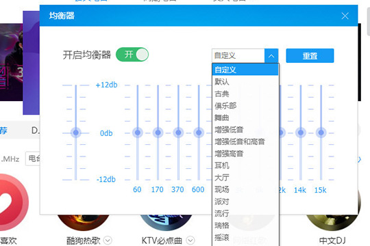 酷狗音乐重置音效均衡器的使用方法
