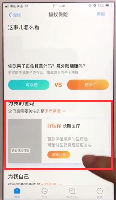 支付宝中使用蚂蚁保险的操作步骤