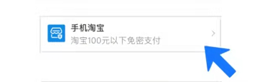 支付宝小荷包淘宝免密在哪设置？支付宝小荷包开通淘宝免密付款教程