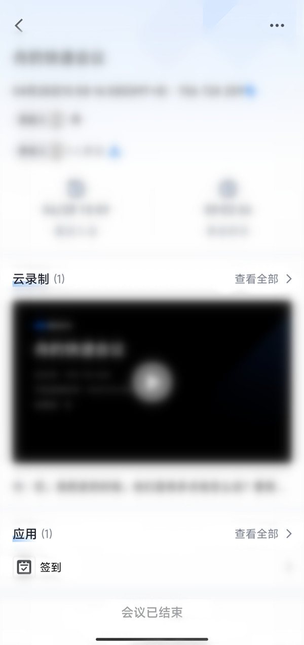 腾讯会议文字会议记录怎么看？腾讯会议文字会议记录查看方法